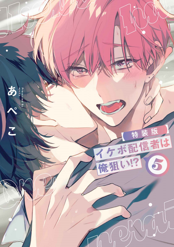 イケボ配信者は俺狙い!? 小冊子付特装版 5 (書籍扱い花丸コミックス)