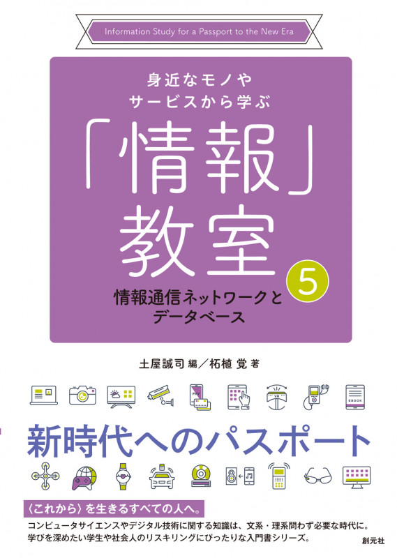 「情報」教室 情報通信ネットワークとデータベース (身近なモノやサービスから学ぶ 5)