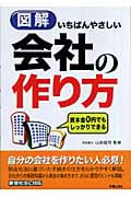 図解 いちばんやさしい会社の作り方 資本金0円でもしっかりできる