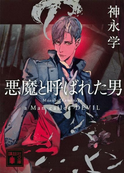 悪魔と呼ばれた男 (講談社文庫)
