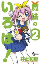 魔法のいろは! (2) (サンデーC)の詳細を見る