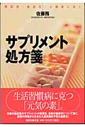 サプリメント処方箋 糖尿病・高血圧・心臓病に効く