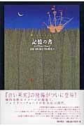 記憶の書