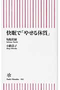 快眠で「やせる体質」 (朝日新書)