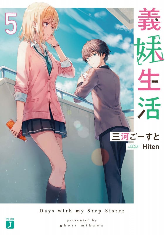 義妹生活 (5) (MF文庫J)