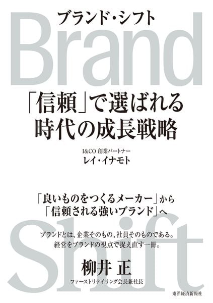 Brand Shift(ブランド・シフト) 「信頼」で選ばれる時代の成長戦略