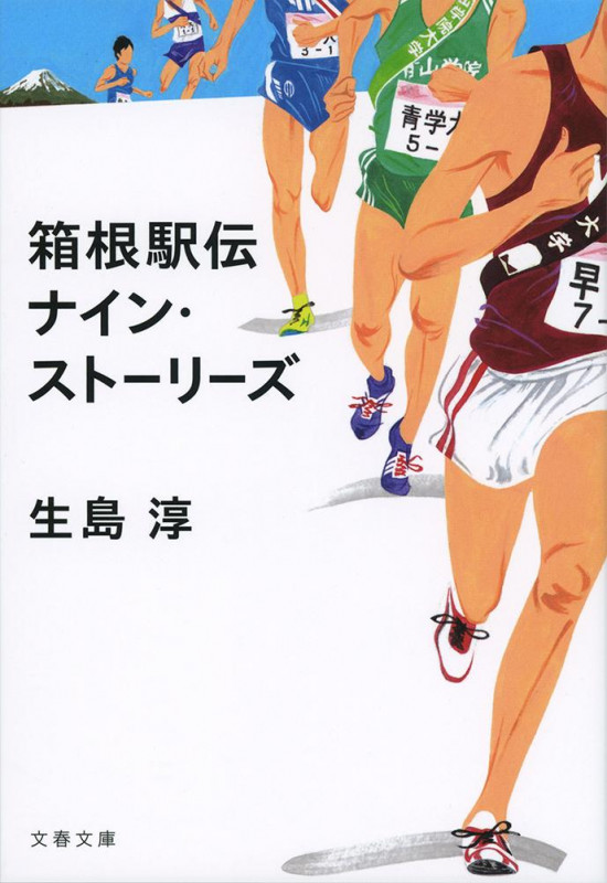 箱根駅伝 ナイン・ストーリーズ (文春文庫)