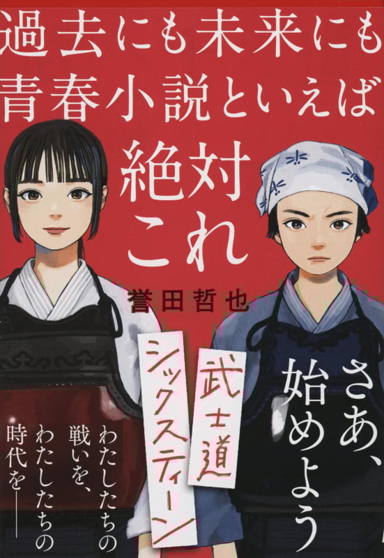 武士道シックスティーン (文春文庫)