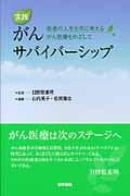 実践 がんサバイバーシップ 患者の人生を共に考えるがん医療をめざして