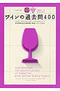 ワインの過去問400 ソムリエ、ワインアドバイザー、ワインエキスパート呼称資格認定試験問題と解説でワインを学ぶ (Winart Book)