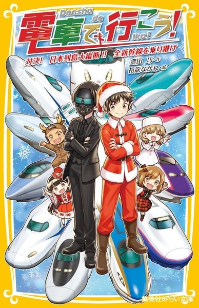 電車で行こう! 対決! 日本列島大縦断!! 全新幹線を乗り継げ (集英社みらい文庫)