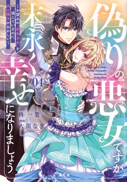 偽りの悪女ですが末永く幸せになりましょう~お望みの”恋多き女”を演じているのに夫の様子がおかしい~(4) (KCx)