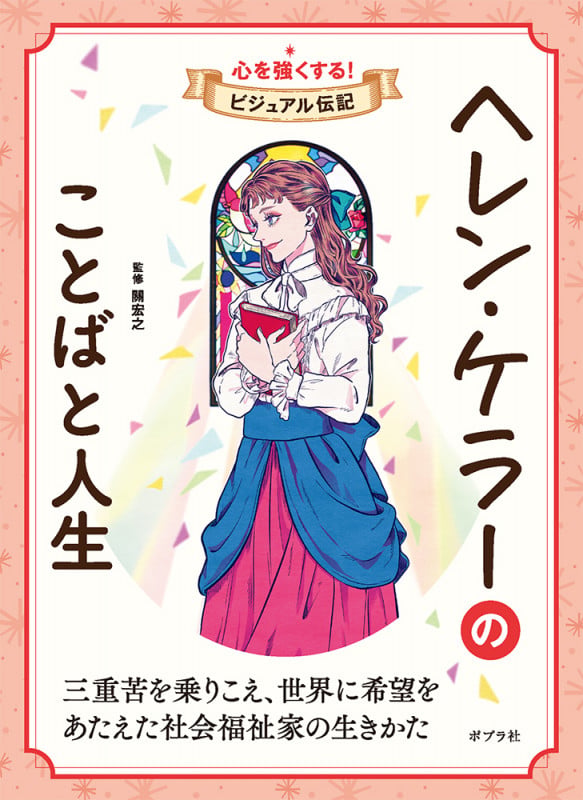 ヘレン・ケラーのことばと人生 (心を強くする! ビジュアル伝記 8)
