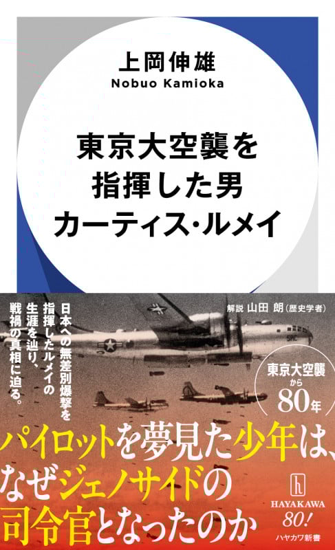東京大空襲を指揮した男 カーティス・ルメイ (ハヤカワ新書)