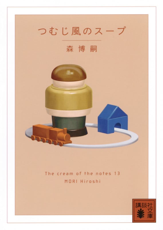 森博嗣 新刊情報 (798作品) - ブクログ