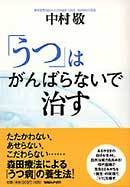 「うつ」はがんばらないで治す