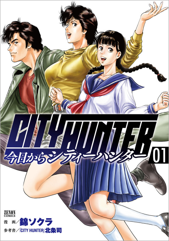 今日からCITY HUNTER ① (ゼノンコミックス)