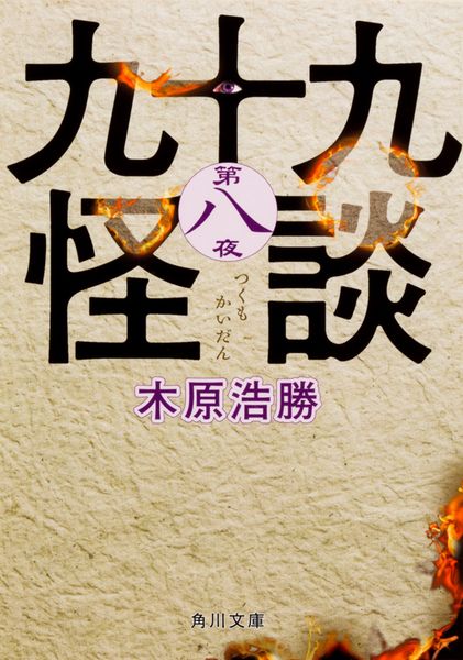 九十九怪談 第八夜 (8) (角川文庫)の詳細を見る