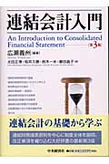 連結会計入門