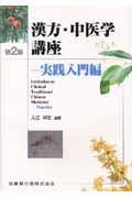 漢方・中医学講座 (実践入門編)