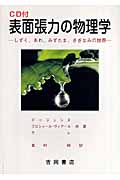 表面張力の物理学☆(CD付)☆ しずく、あわ、みずたま、さざなみの世界 (物理学叢書 104)