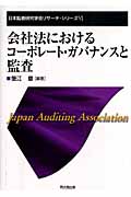 会社法におけるコーポレート・ガバナンスと監査 (日本監査研究学会リサーチ・シリーズ)