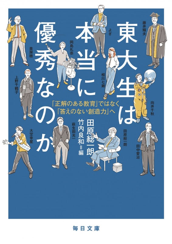 東大生は本当に優秀なのか 「正解のある教育」ではなく「答えのない創造力」へ (毎日文庫)の詳細を見る