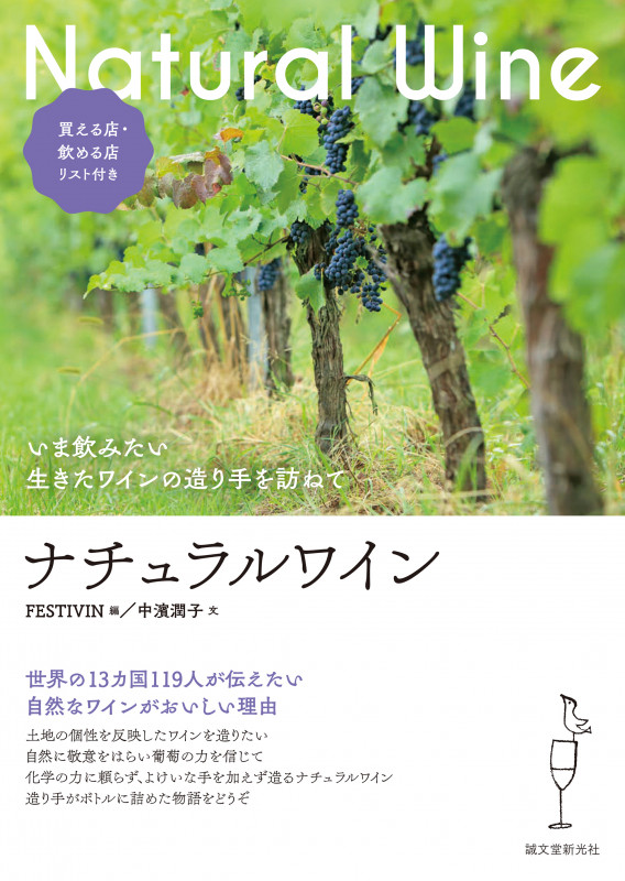 ナチュラルワイン いま飲みたい 生きたワインの造り手を訪ねて