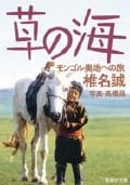 草の海 モンゴル奥地への旅 (集英社文庫(日本))