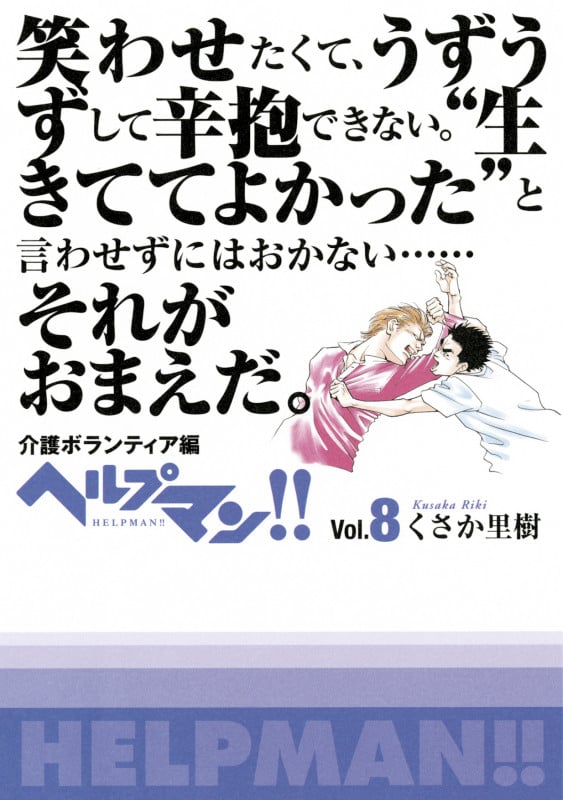 ヘルプマン!!Vol・8の詳細を見る