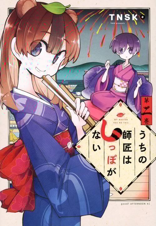 うちの師匠はしっぽがない (第二巻) (アフタヌーンKC)