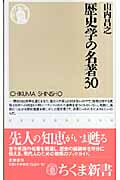 歴史学の名著30 (ちくま新書)
