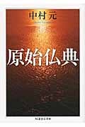原始仏典 (ちくま学芸文庫)