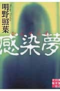 感染夢 (実業之日本社文庫)