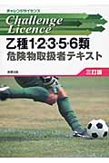 乙種1・2・3・5・6類危険物取扱者テキスト (チャレンジライセンス)