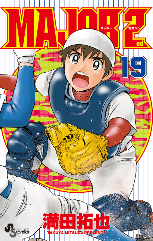 MAJOR 2nd(メジャーセカンド) (19) (少年サンデーコミックス)の詳細を見る
