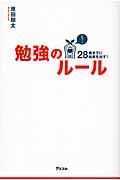 28歳までに結果を出す!勉強のルール