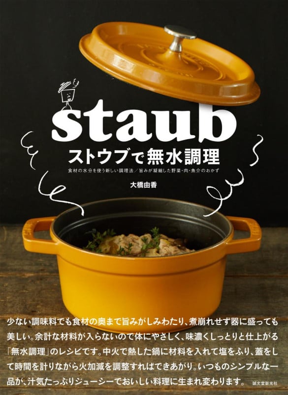ストウブで無水調理 食材の水分を使う新しい調理法/旨みが凝縮した野菜・肉・魚介のおかず