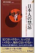 日本人の禁忌(タブー) (プレイブックスインテリジェンス)