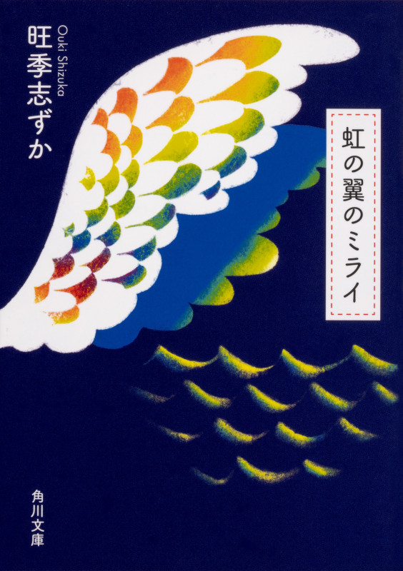 虹の翼のミライ (角川文庫)