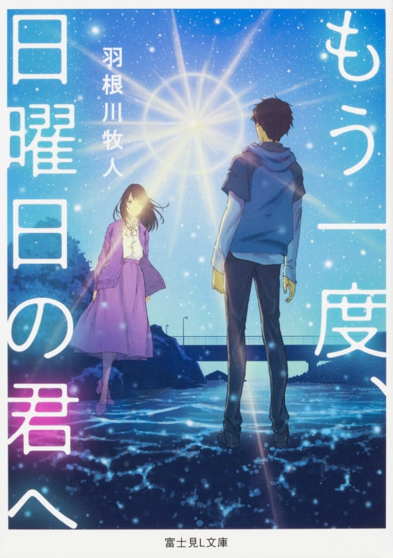もう一度、日曜日の君へ   (富士見L文庫)