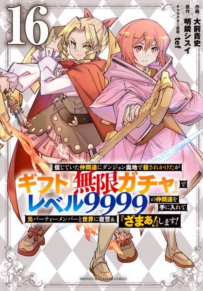 信じていた仲間達にダンジョン奥地で殺されかけたがギフト『無限ガチャ』でレベル9999の仲間達を手に入れて元パーティーメンバーと世界に復讐&『ざまぁ!』します!(16) (KCデラックス)