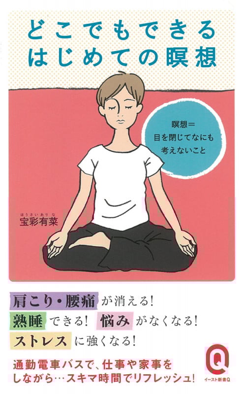 どこでもできるはじめての瞑想 (イースト新書Q)