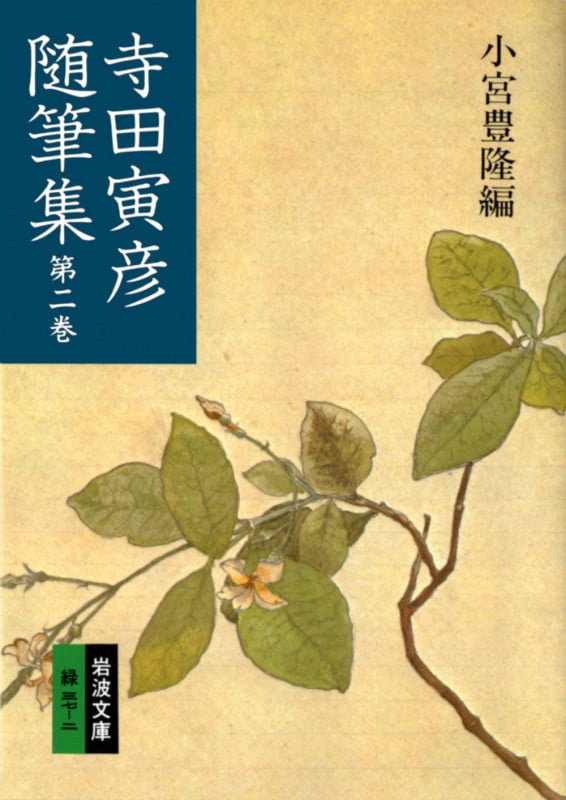寺田寅彦随筆集 (2) (岩波文庫)