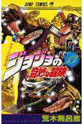 ジョジョの奇妙な冒険 13 (ジャンプコミックス)