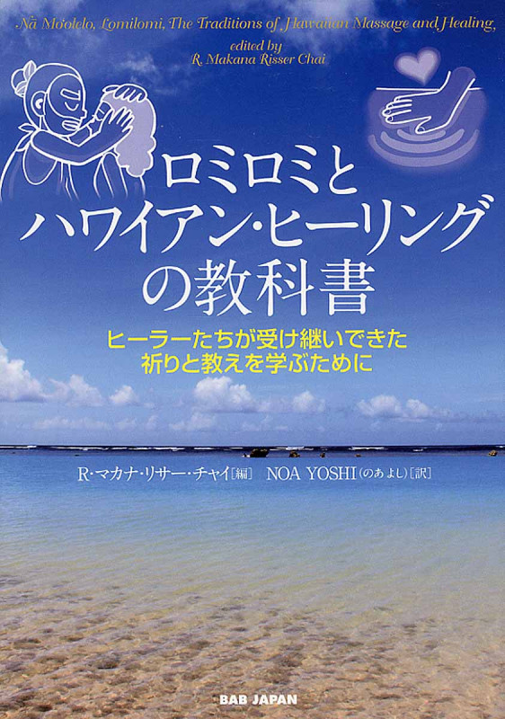 ロミロミとハワイアンヒーリングの教科書 ヒーラーたちが受け継いできた祈りと教えを学ぶために