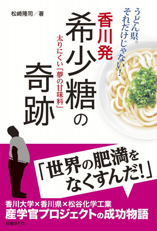 香川発希少糖の奇跡 太りにくい「夢の甘味料」 うどん県。それだけじゃない!