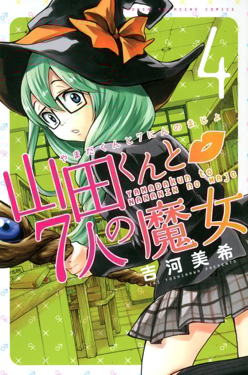 山田くんと7人の魔女 (4) (マガジンKC)