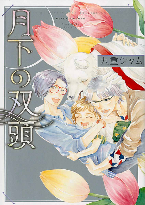 月下の双頭 (バーズコミックス リンクスコレクション)