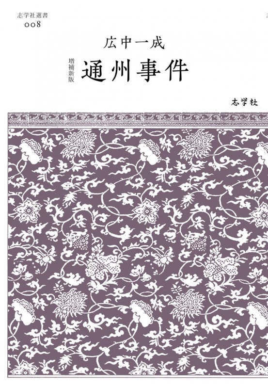 通州事件 増補新版 (志学社選書 008)